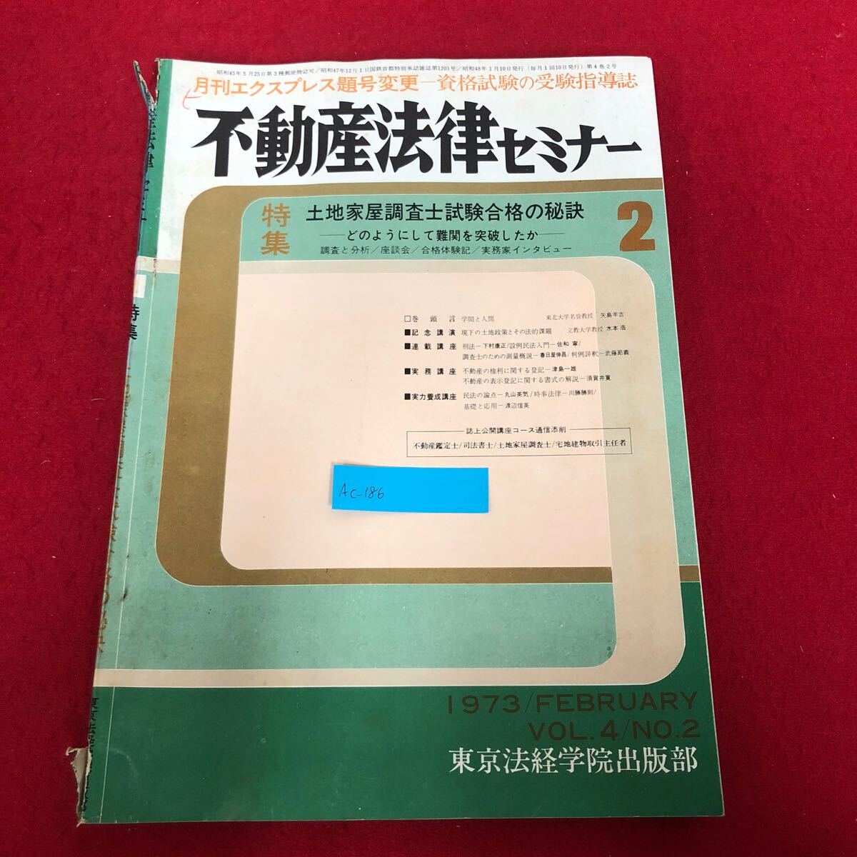 Ac-186/不動産法律セミナー 1973年2月号 東京法経学院出版部 昭和48年1月10日発行 特集:土地家屋調査士試験合格の秘訣 学問と人間/L1/70108
