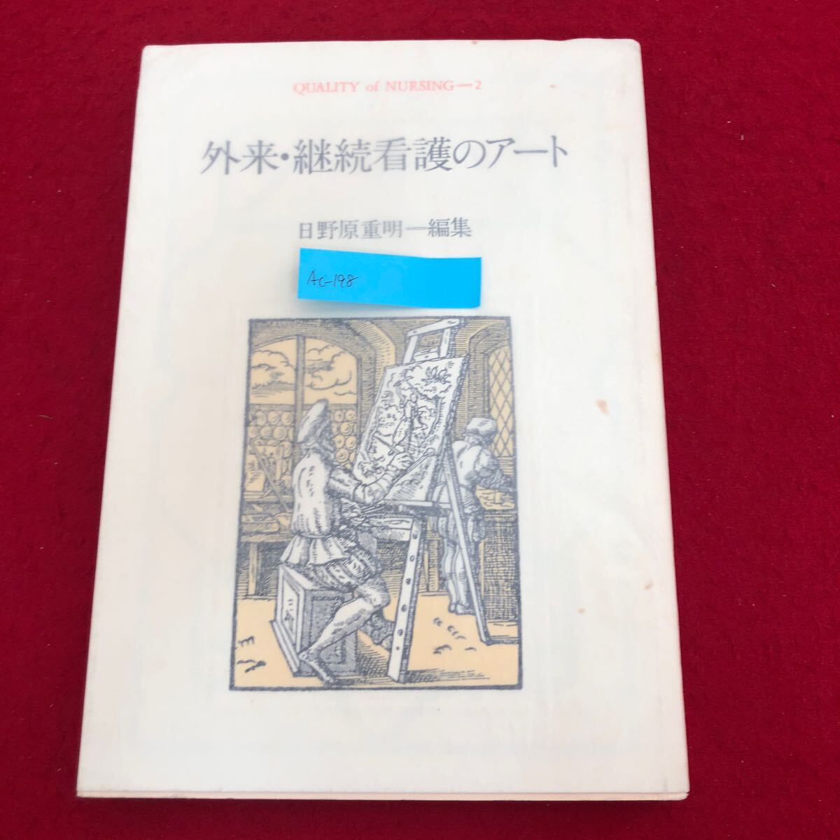Ac-198/外来・継続看護のアート 日野原重明 編 中央法規出版 1988年6月5日発行 看護学 セルフケア援助 プライマリ・ケア 他/L1/70109