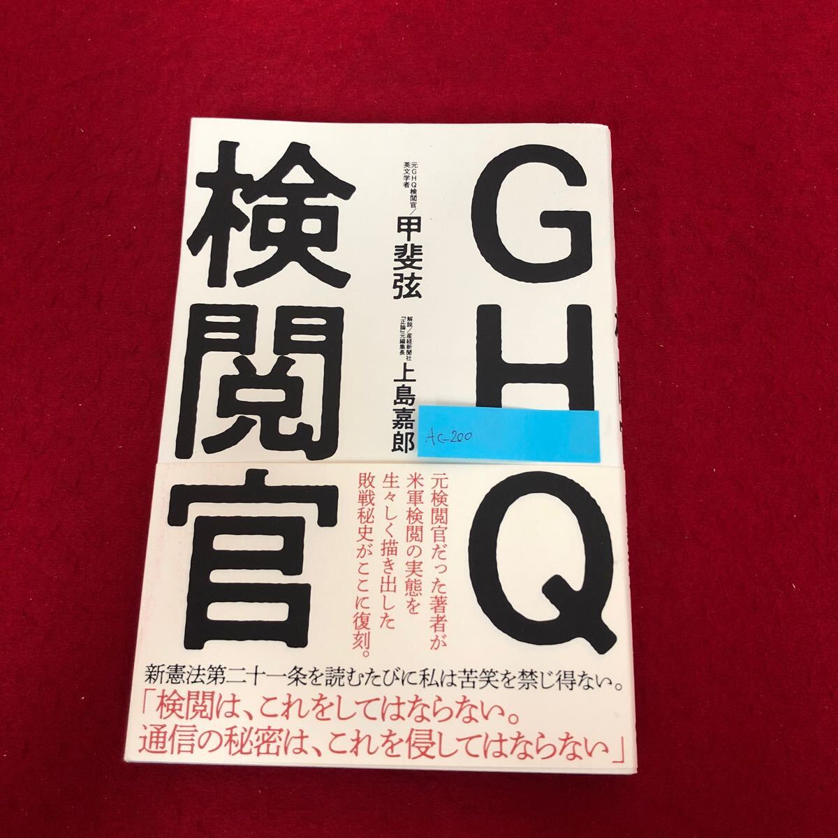 Ac-200/GHQ検閲官 甲斐弦 著 経営科学出版 2022年10月7日第1版第2刷発行 日本史 第二次世界大戦 戦後 アメリカ 政策 憲法第二十条/L1/70109