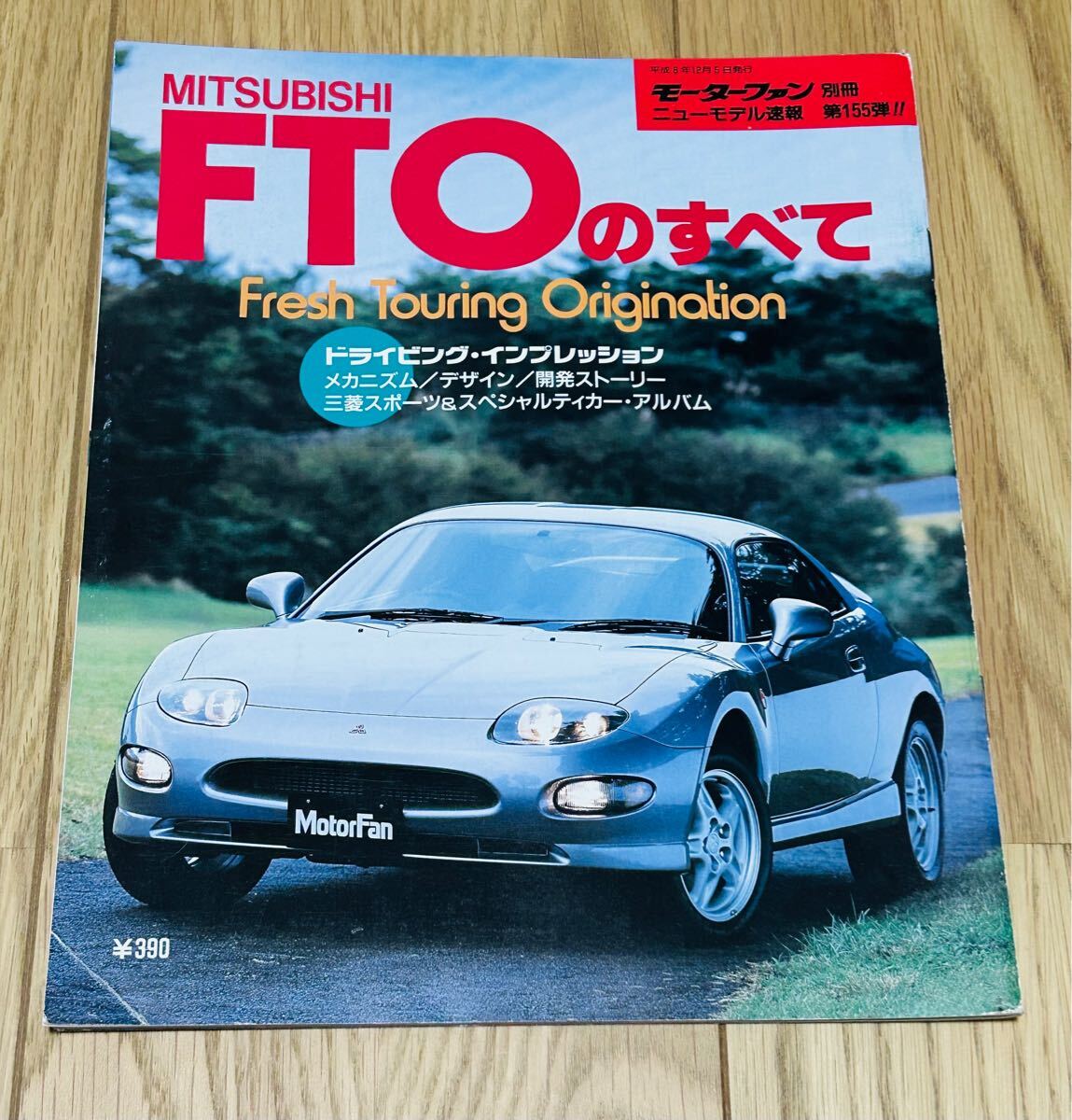 モーターファン別冊 ニューモデル速報　第155弾！！　 三菱 FTOのすべて　平成6年12月5日　 三栄書房 縮刷カタログ