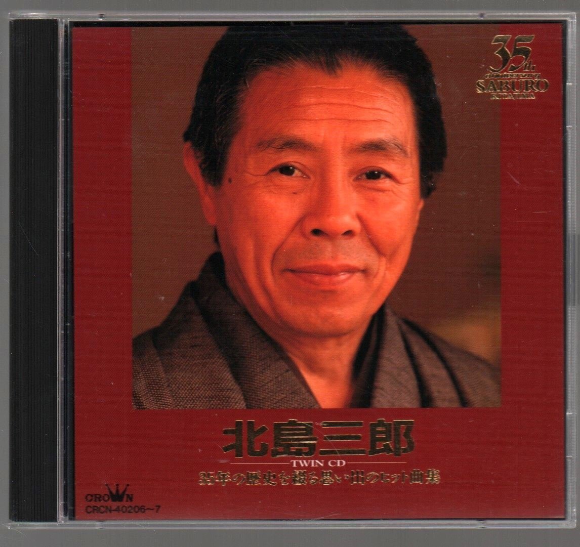 ■北島三郎■「ツインCD/35年の歴史を綴る思い出のヒット曲集」■2枚組■♪北の漁場♪まつり♪■品番:CRCN-40206/7■1996/2/21発売■廃盤■