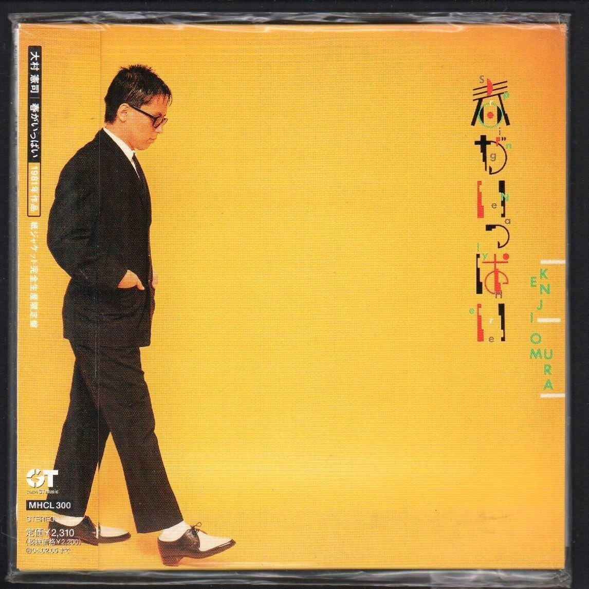 ■大村憲司■3rdアルバム■「春がいっぱい」■1981年作品■紙ジャケット■完全生産限定盤■品番:MHCL-300■2003/8/6発売■新品未開封■