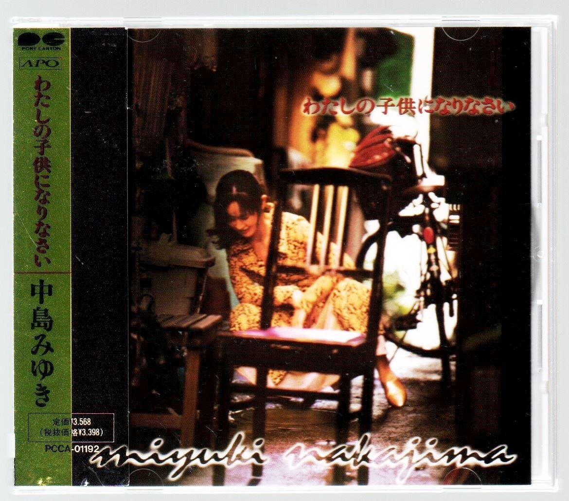 ■中島みゆき■高品質APO-CD■「わたしの子供になりなさい」■♪命の別名♪愛情物語♪清流♪■品番:PCCA-01192■1998/3/18発売■背帯付き■