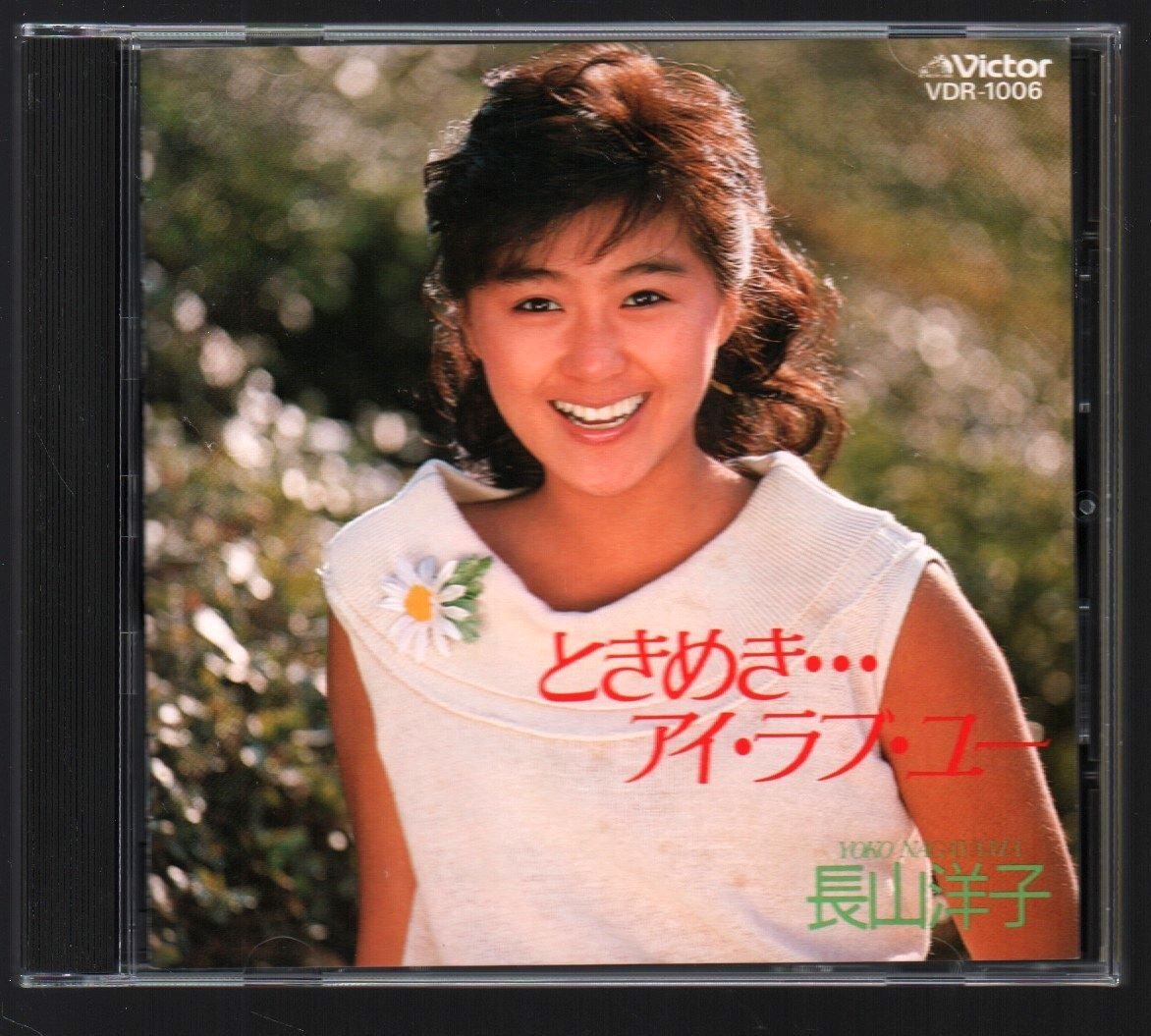 ■長山洋子■1stアルバム■「ときめき…アイ・ラブ・ユー」■♪春はSARASARA♪シャボン♪ごめん♪■品番:VDR-1006■1985/4/5発売■廃盤■