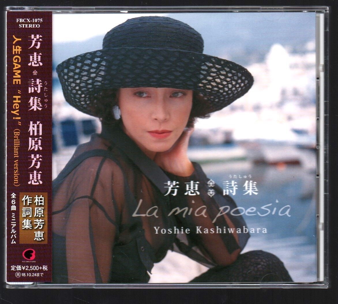 ■柏原芳恵■本人作詞集■「芳恵 詩集(うたしゅう)-La mia poesia-」■♪人生GAME Hey!(Brilliant Version)♪■FBCX-1075■帯付■美品■