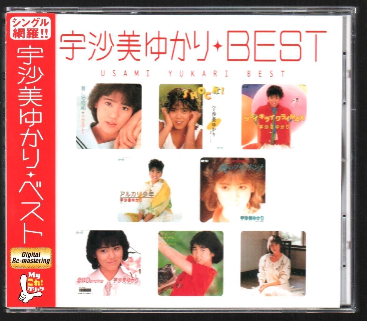 ■宇沙美ゆかり■ベスト■「Myこれ!クション」■シングル網羅!!■デジタル・リマスタリング■PCCA-01705■2002/6/19発売■背帯付き■美品■