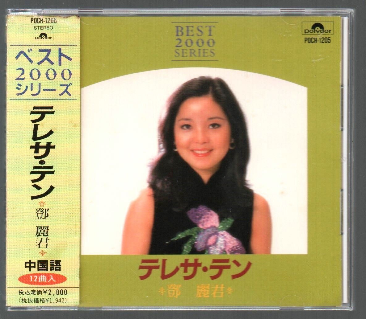■テレサ・テン(鄧麗君)■ベスト・アルバム■「中国語」BEST 2000 SERIES■国内・ポリドール盤■品番:POCH-1205■1992/4/1発売■背帯付き■