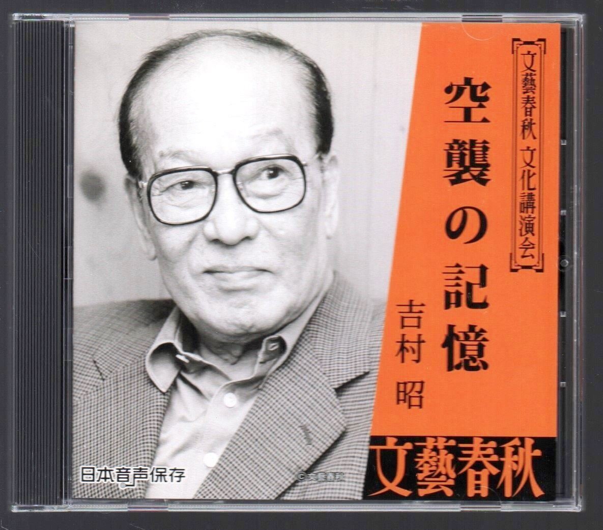 ■文藝春秋 文化講演会■吉村昭■「空襲の記憶」■日本音声保存■1988年9月3日・菊池寛生誕百周年記念講演会にて■ANOC-9100■美品■