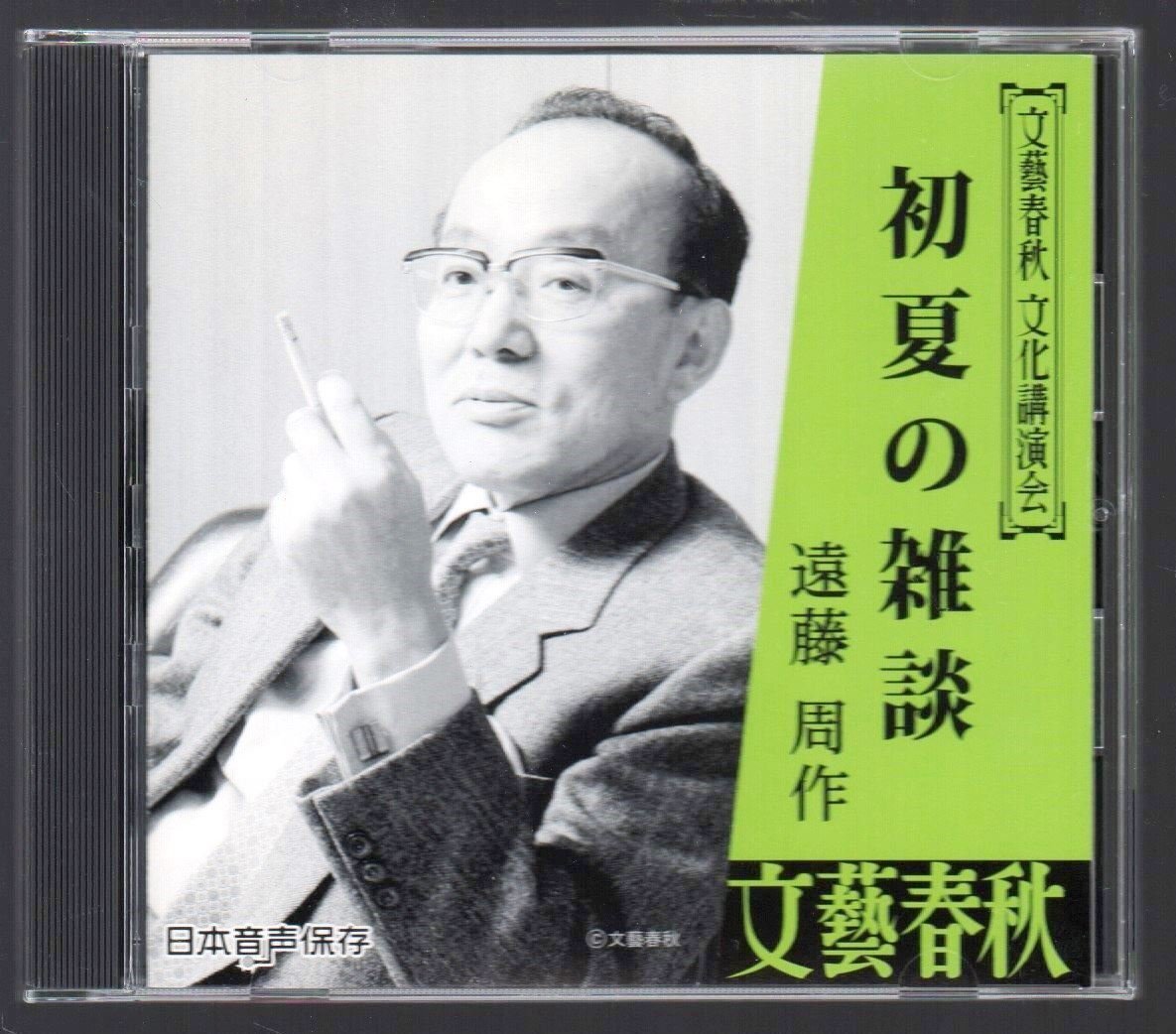 ■文藝春秋 文化講演会■遠藤周作■「初夏の雑談」■日本音声保存■1989年5月18日・菊池寛生誕百周年記念講演会にて■ANOC-9103■美品■