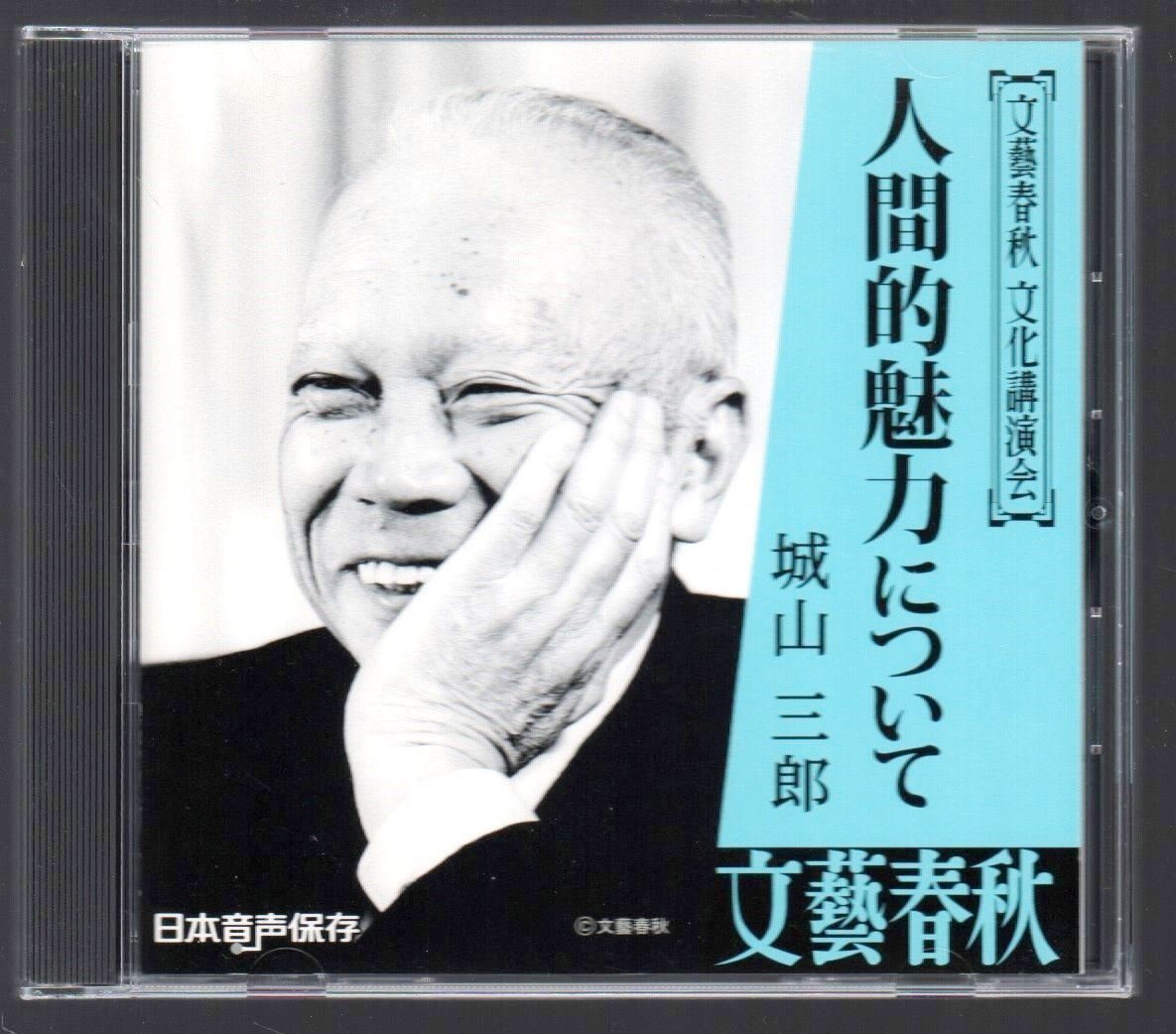 ■文藝春秋 文化講演会■城山三郎■「人間的魅力について」■日本音声保存■1989年7月7日・菊池寛生誕百周年記念講演会にて■ANOC-9101■