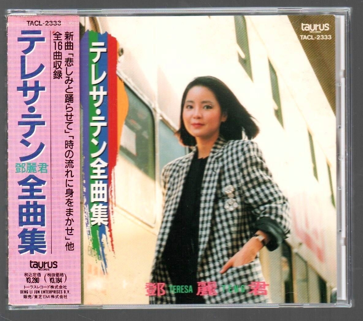 ■テレサ・テン(鄧麗君)■ベスト・アルバム■「全曲集」■♪片恋酒♪氷雨♪■トーラス盤■品番:TACL-2333■1991/6/7発売■廃盤■背帯付き■