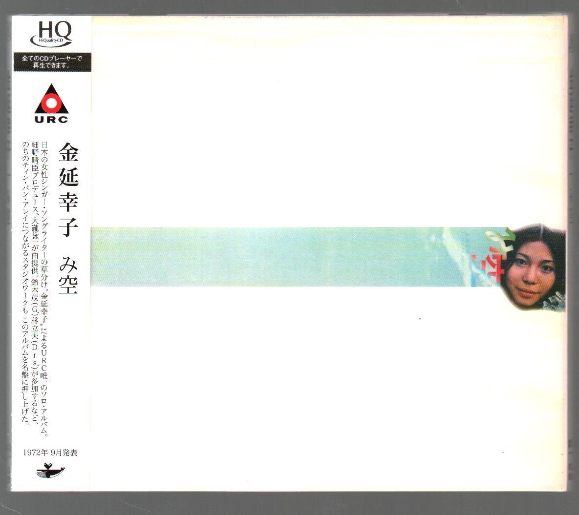 ■金延幸子■HQCD(HiQualityCD)■「み空」■1972年録音作品■大瀧詠一推薦盤■URC唯一ソロ■品番:PCCA-50025■2008/12/17発売■盤面良好■