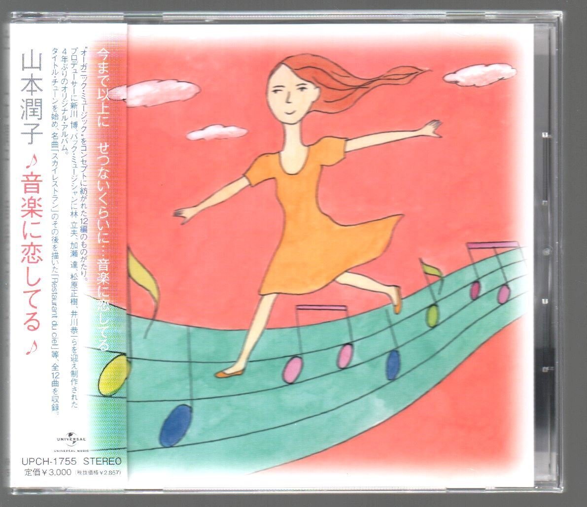 ■山本潤子■6thアルバム■「音楽に恋してる」■♪きらりきら♪トゥインクル♪町はずれ♪■品番:UPCH-1755■2009/10/07発売■廃盤■帯付■