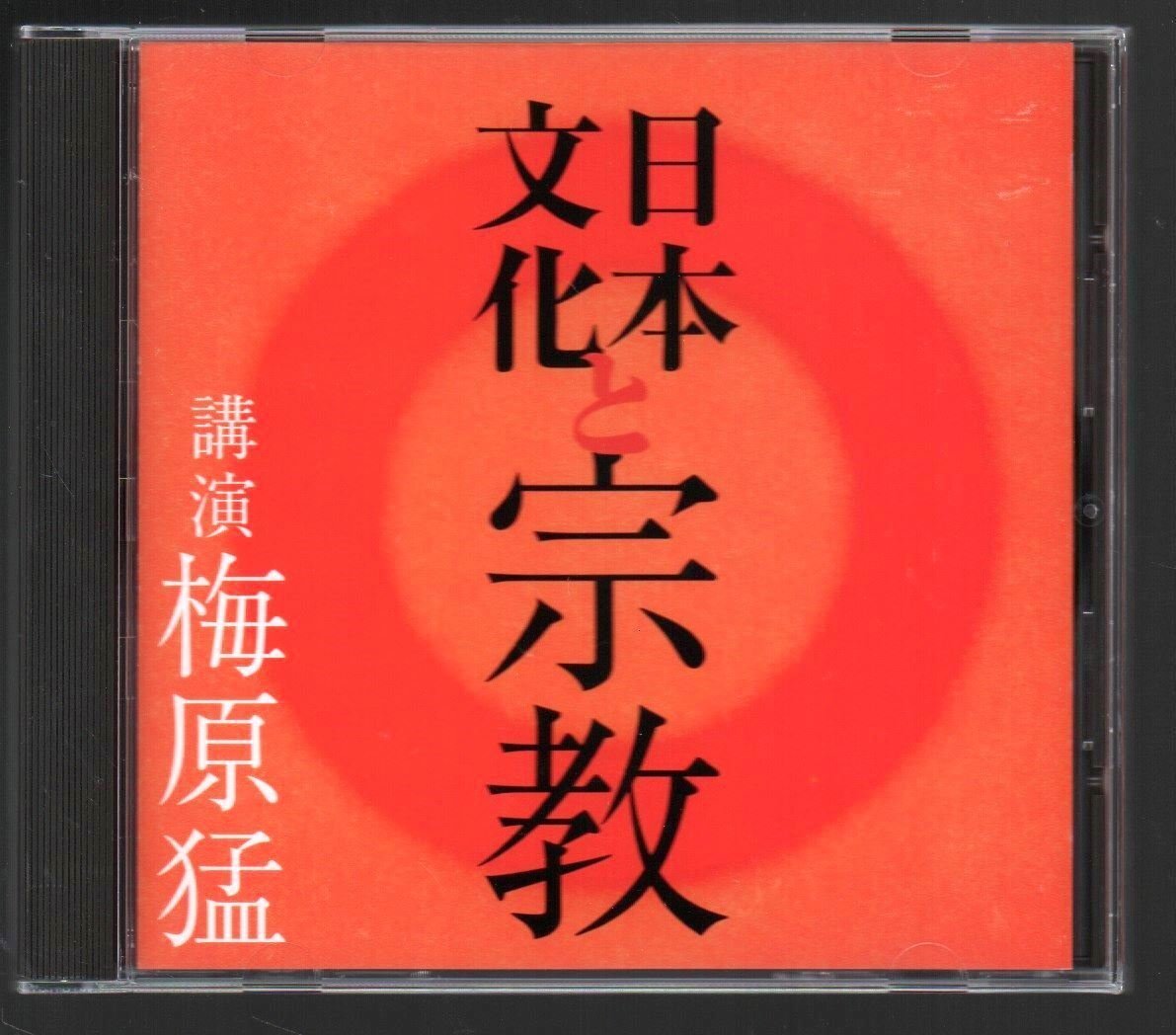 ■「日本文化と宗教」■講演:梅原猛■通信販売限定品(The CD Club)■品番:FZCZ-40370(ANY C-3005)■2000年発売■廃盤■盤面良好■