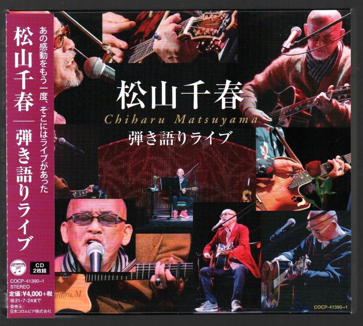 ■松山千春■最新ライブ盤(2枚組)■「弾き語りライブ」■♪恋♪夢は夜ひらく♪長い夜♪旅立ち♪■全29曲!!■COCP-41390/1■2021/1/25発売■