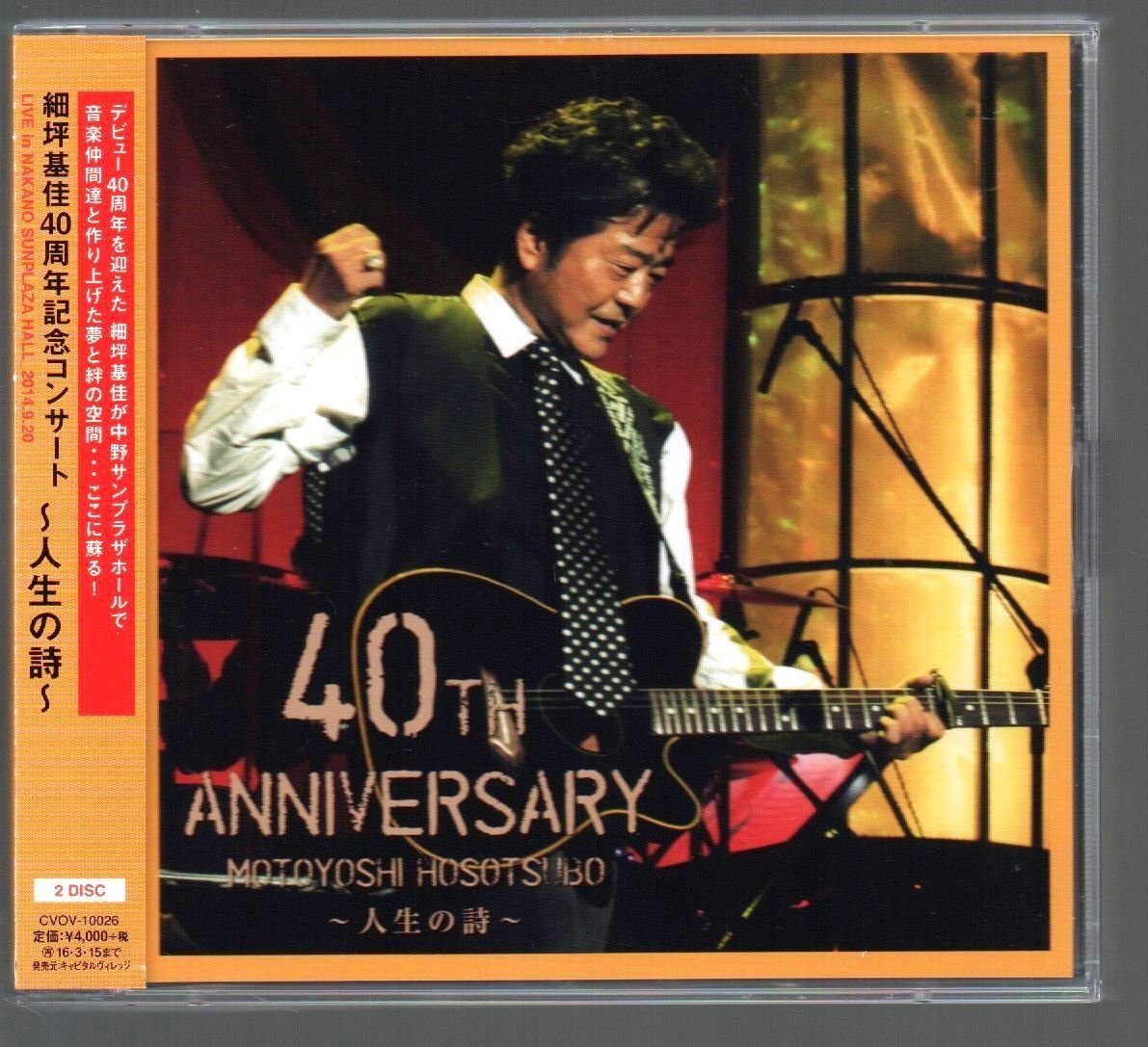 ■細坪基佳(ふきのとう)■ライブ・アルバム■「40周年記念コンサート～人生の詩」■2枚組(CD)■♪白い冬♪■2015/9/16発売■帯付き■美品■