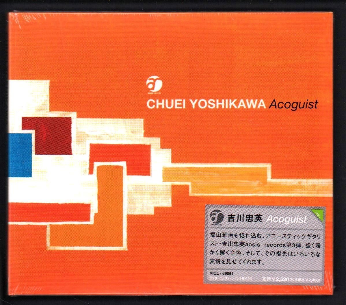 ■吉川忠英(アコースティック・ギター)■「Acoguist(アコギスト)」■aosis records第3弾■品番:VICL-69061■2001/9/21発売■新品未開封■