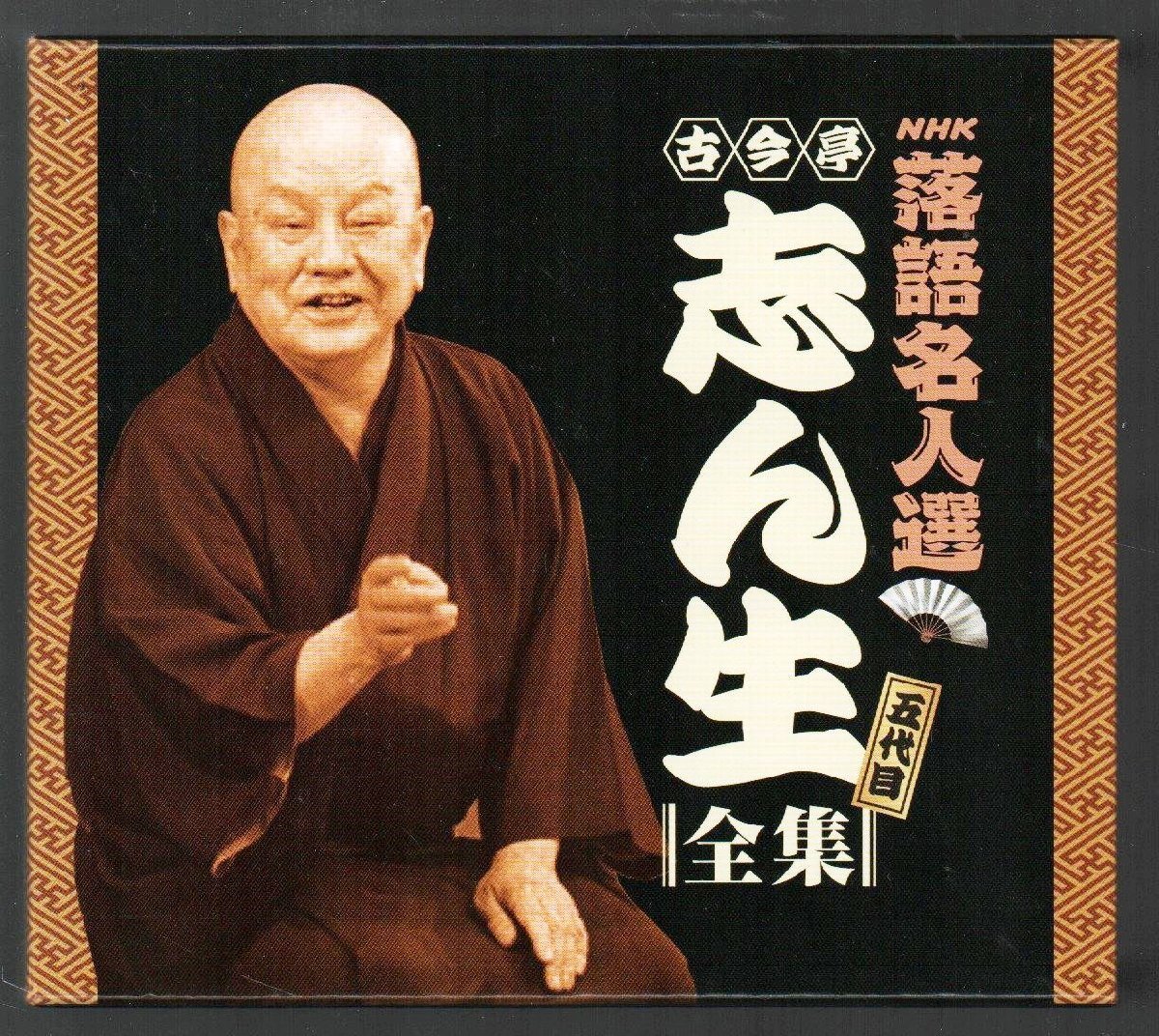 ■五代目 古今亭志ん生～全集■「NHK落語名人選」■15枚組(CD-BOX)■解説書付き■通販限定盤■品番:DCU-2431/2445■2012年作品■盤面良好■