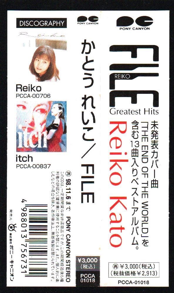 ■かとうれいこ■ベスト?アルバム■「FILE (ファイル)」■?THE END OF THE WORLD?■品番:PCCA-01018■1996/11/7発売■背帯付き■美品■