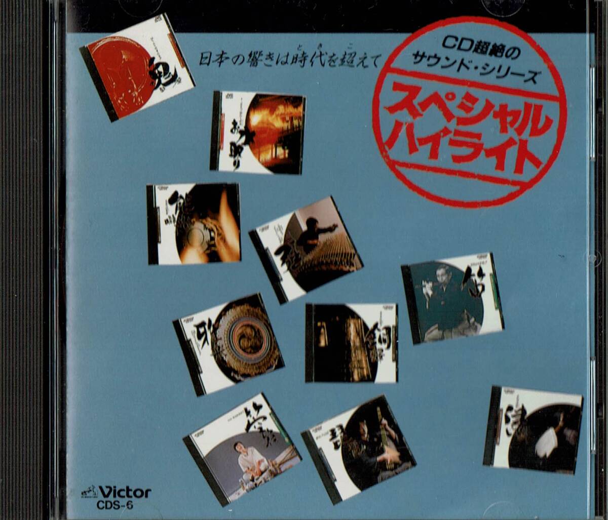 CD超絶のサウンド・シリーズ■スペシャル・ハイライト◆非売品