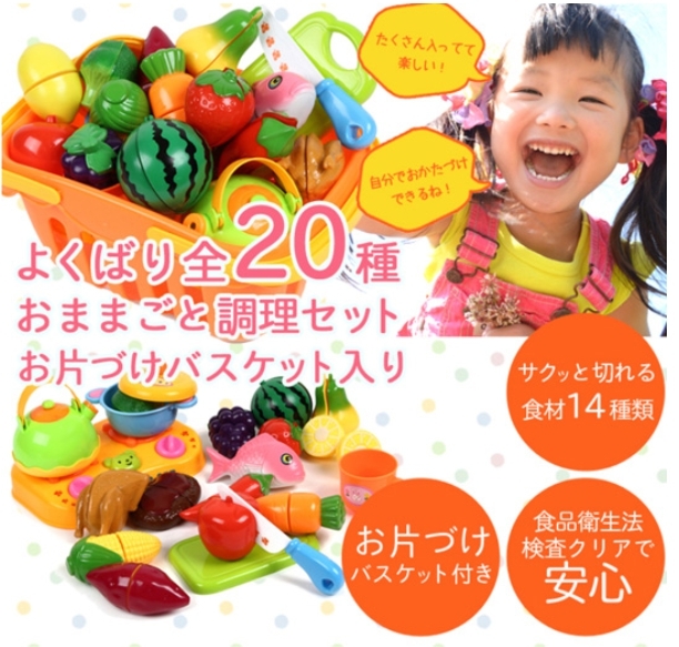■新品未開封■　おままごとセット　プラスチック製 収納バスケット付 全20種　食品衛生法クリア済 知育玩具