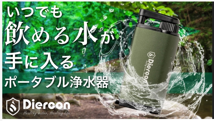 ■新品未開封■ 電源・電池不要 小型携帯ポータブル浄水器　マクアケ出品商品　災害時の準備　キャンプでも