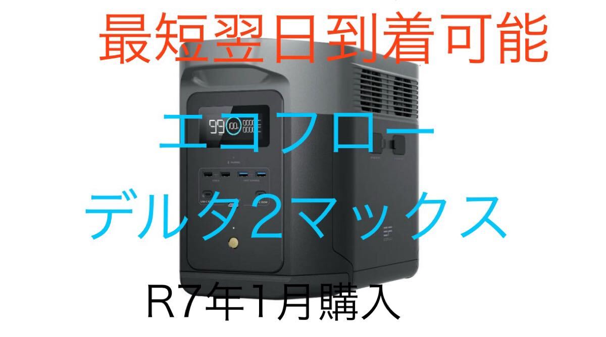 エコフロー　デルタ2 マックス　ポータブル電源 大容量　ポタ電