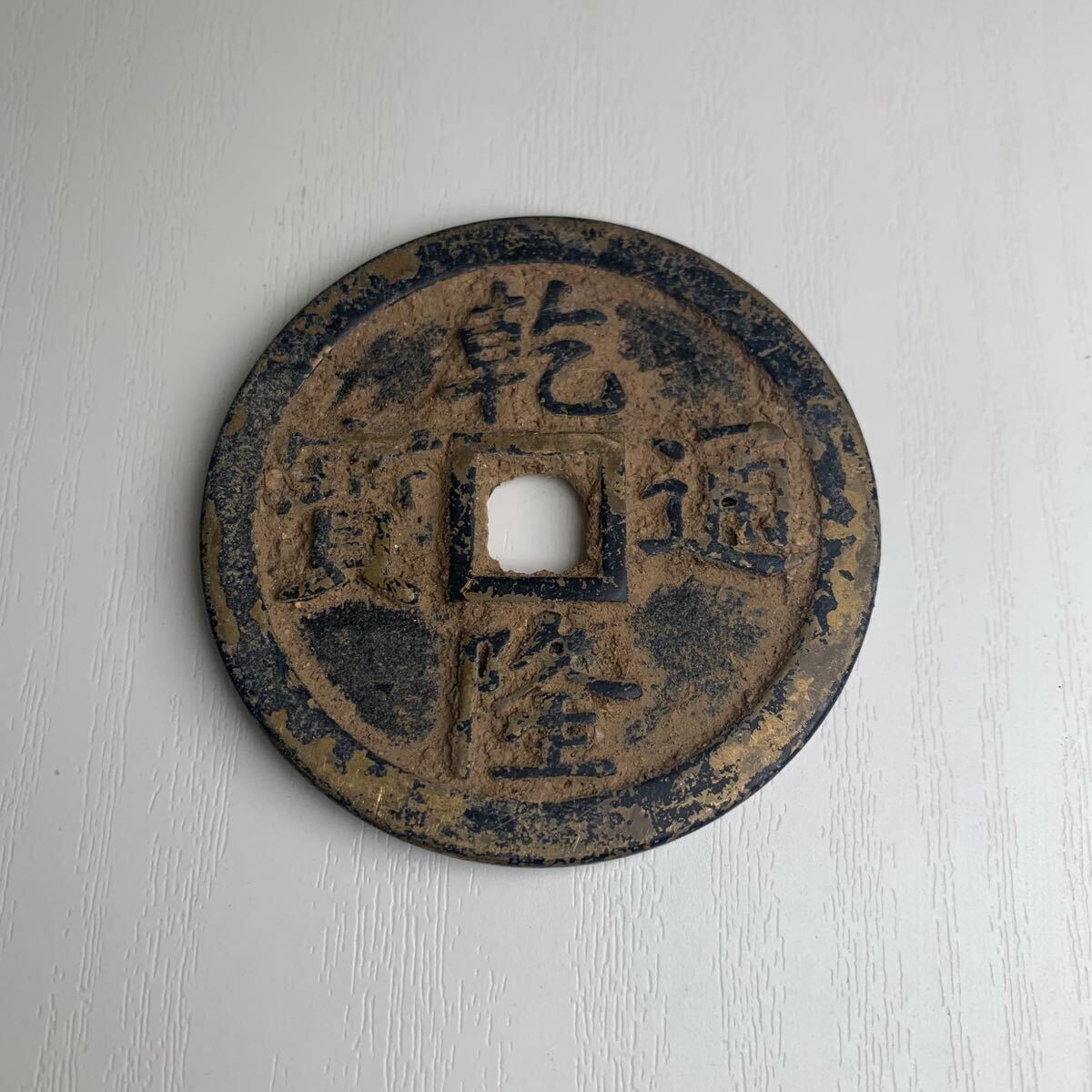 中国古銭 大型 穴銭 古銭 中国銭 銅銭 乾隆通宝 乾隆通寳 (アジア)|売買されたオークション情報、Yahoo!オークション(旧ヤフオク!) の商品情報をアーカイブ公開 - オークファン(aucfan.com) 中国古銭 大型 穴銭 古銭 中国銭 銅銭 乾隆通宝 乾隆通寳 (アジア)|売買されたオークション情報、Yahoo!オークション(旧ヤフオク!) の商品情報をアーカイブ公開 - オークファン(aucfan.com)