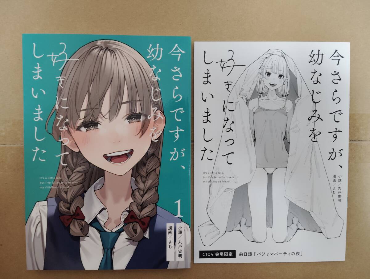 送料無料　C104 さらなみ 新刊 + 会場限定おまけ本 今さらですが、幼なじみを好きになってしまいました よむ 丸戸史明　C105