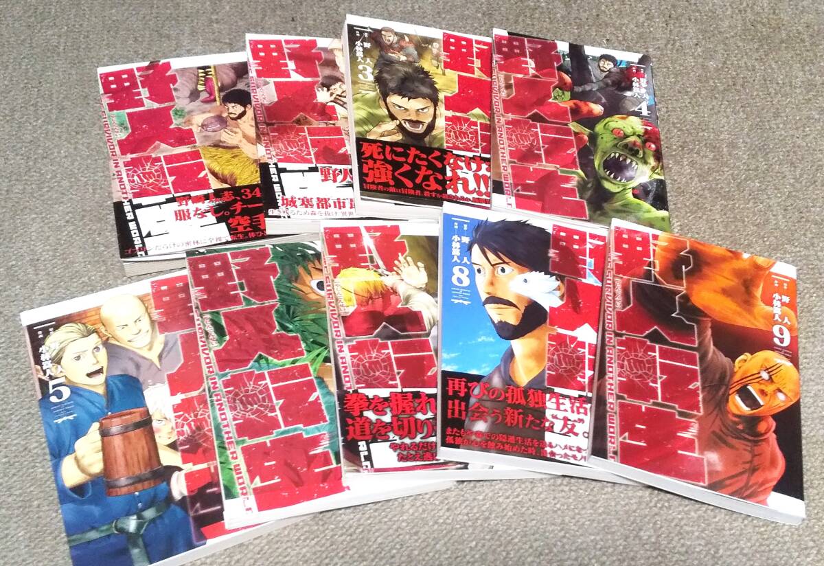 □送料込 即決あり□　野人転生　1～9巻 最新巻まで　小林嵩人 野人　※画像※　全初版本　電撃コミックスNEXT　全巻セット