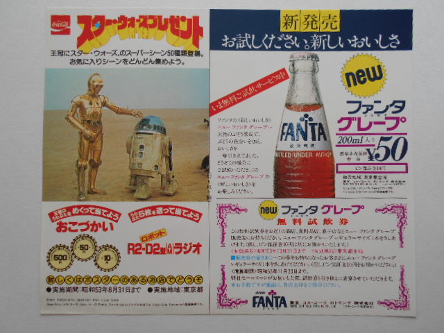 お歳暮・冬ギフト 特集2024 通販  コカコーラ スターウォーズ 1978 レア チラシ フライヤー コーラ コレクション