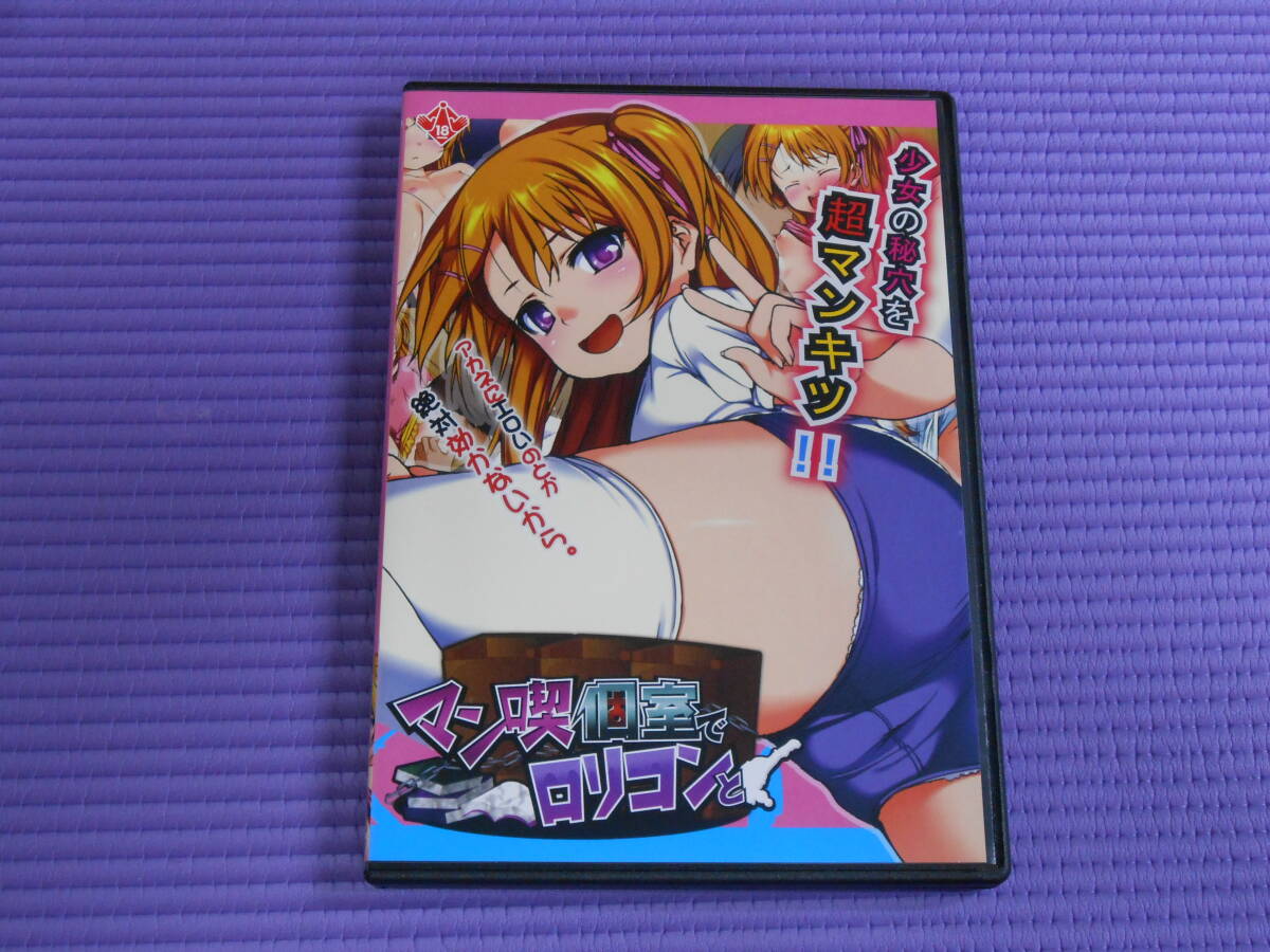 ◆同人 マン喫個(gè)室でロリコンと ～少女の秘穴を超マンキツ!!～ / じゃんがり工房 