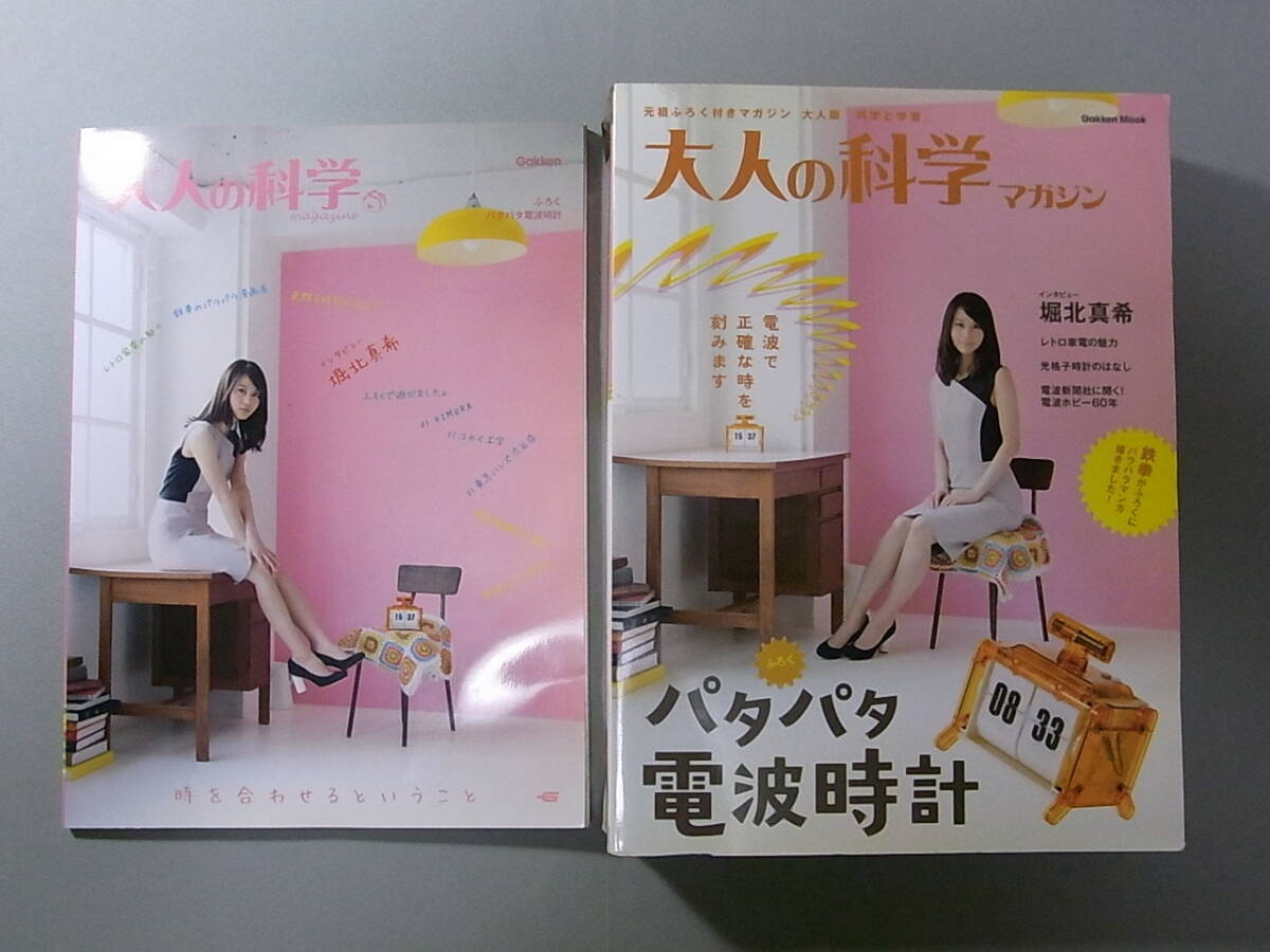 学研 大人の科学 パタパタ電波時計 本と付録 未開封 昭和レトロ家電 キット 送料無料 堀北真希
