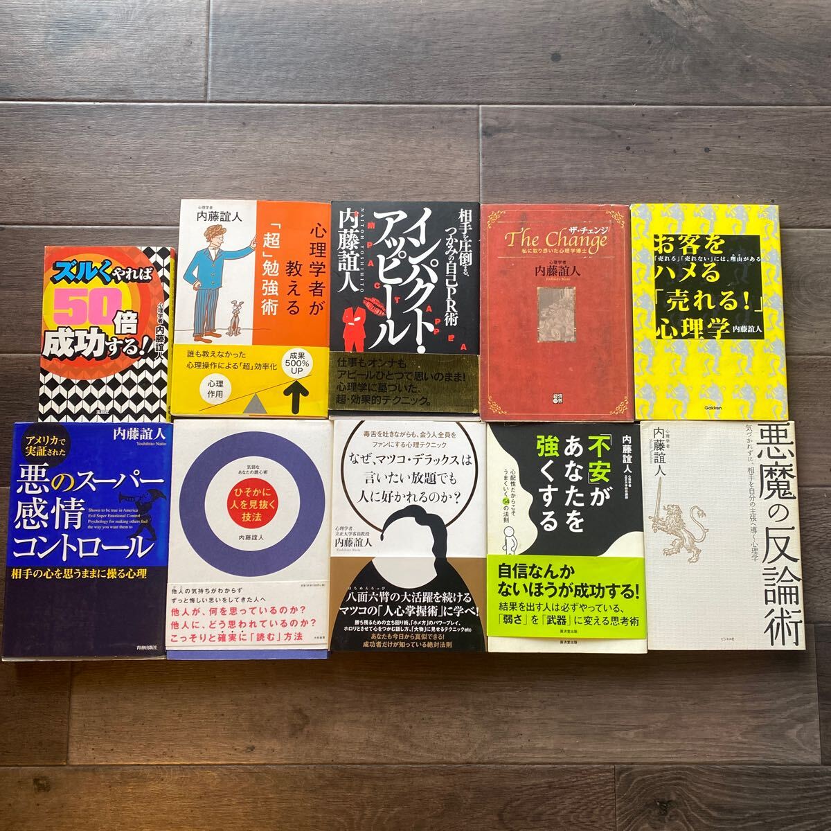 内藤誼人 文庫本 10冊セット まとめ 中古 心理学者