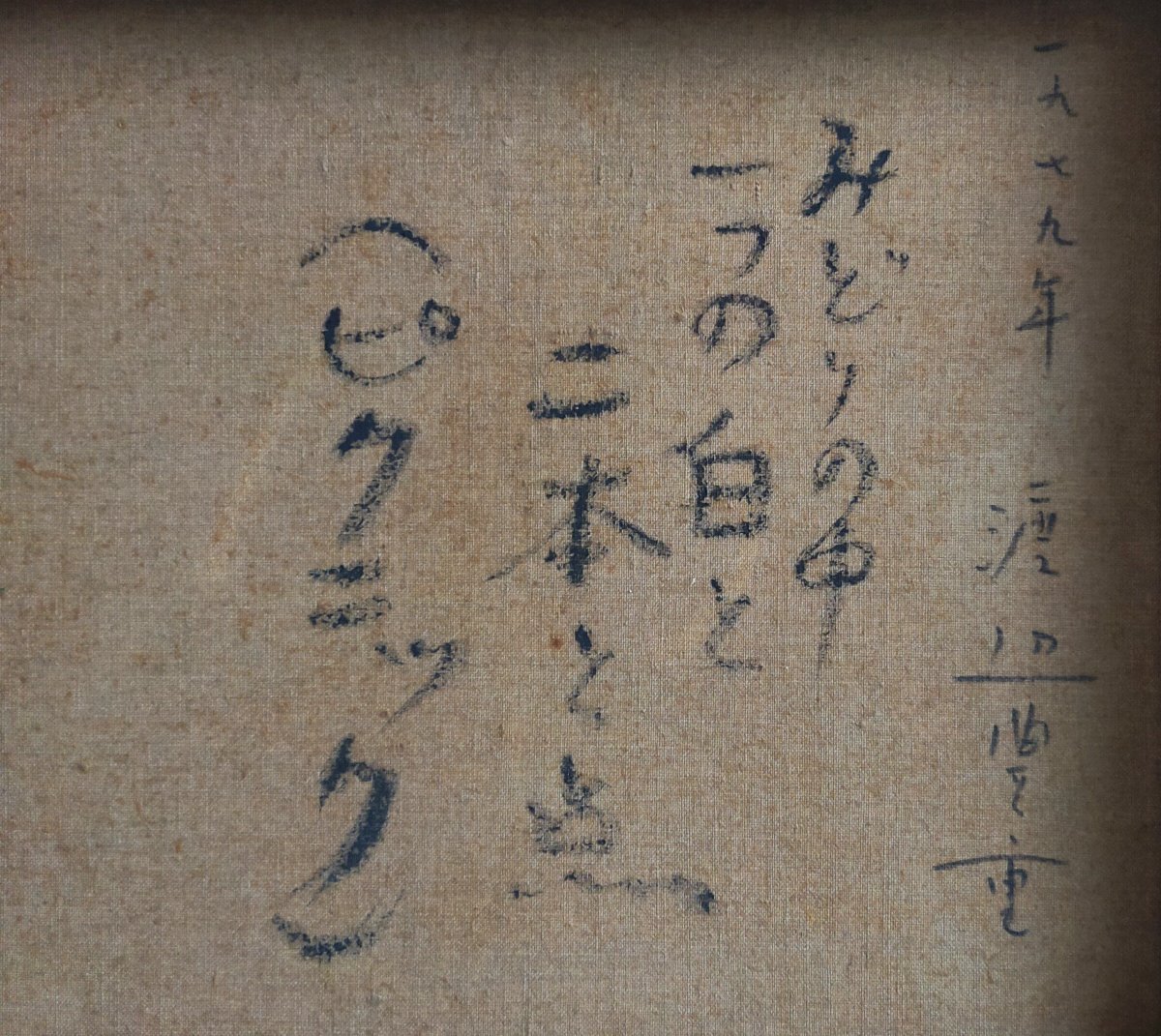 宇美】真作 渡辺豊重 ピクニック みどりの中の一つの白と二本と