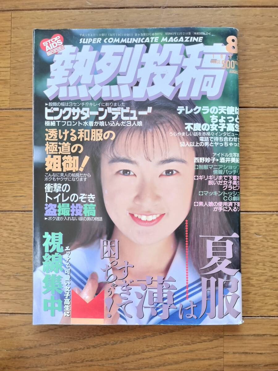 少年出版社　熱烈投稿　1993年8月号　Vol.97　古本