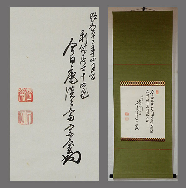 真作】□千宗室□書幅□号淡々斎□肉筆□掛軸□