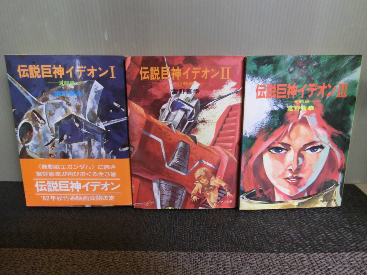 ◇○伝説巨神イデオン 小説版 全3巻 完結 富野喜幸 ソノラマ文庫 ◇○伝説巨神イデオン 小説版 全3巻 完結 富野喜幸 ソノラマ文庫