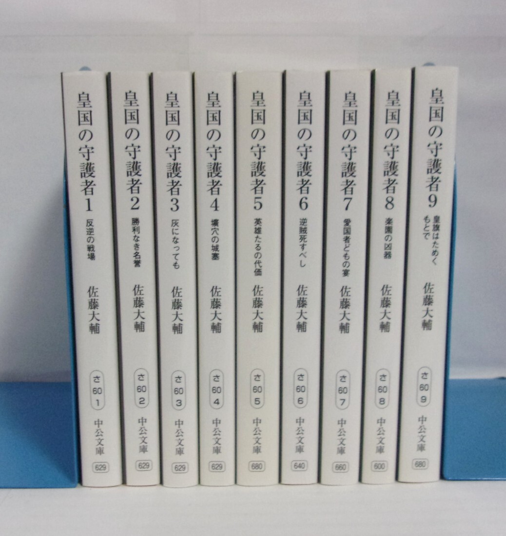 【文庫】　皇国の守護者　全9巻　佐藤大輔/中公文庫