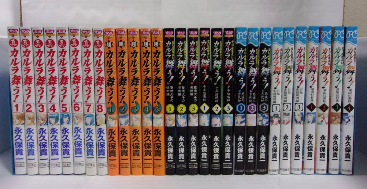 カルラ舞う！シリーズ 29冊セット　永久保貴一/秋田書店　真カルラ/超カルラ/聖徳太子/少年陰陽師/葛城の古代神/外伝安倍晴明/湖国幻影城