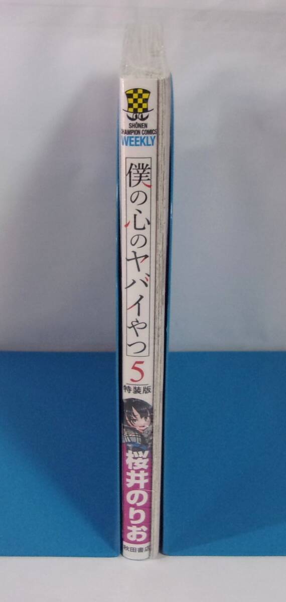 注文割引 シュリンク未開封品】【特別限定小冊子つき特装版】 僕の心の 少年漫画