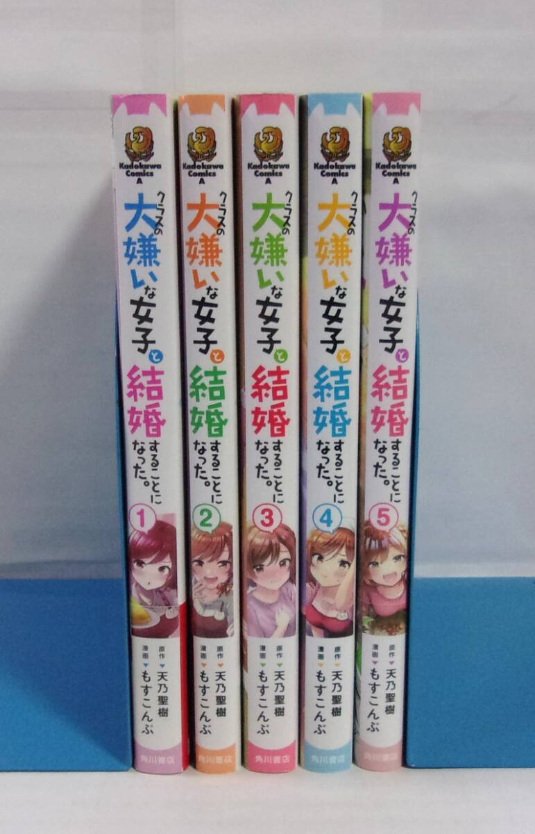 【コミックス】　クラスの大嫌いな女子と結婚することになった。　1～5巻　天乃聖樹・もすこんぶ/角川書店　全初版