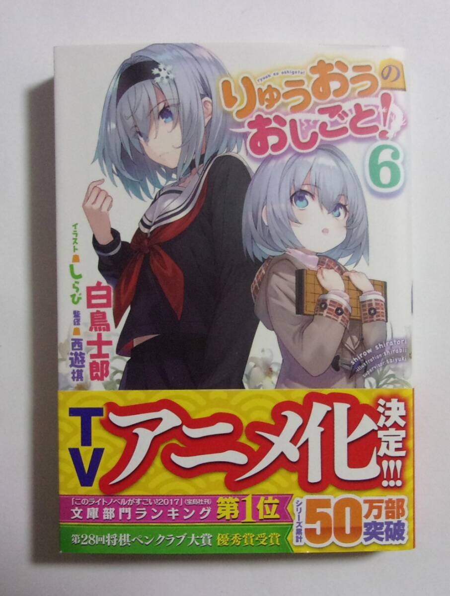 りゅうおうのおしごと! 作者直筆サイン入り サイン本