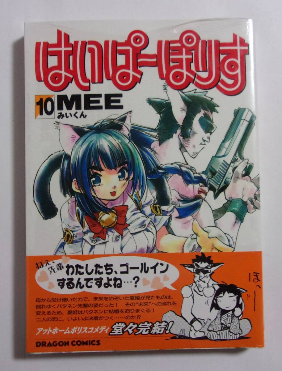 【デッドストック品】　はいぱーぽりす　10巻 (最終巻)　MEE みいくん/DORAGON COMICS　角川書店　HYPER POLICE　シュリンク付き