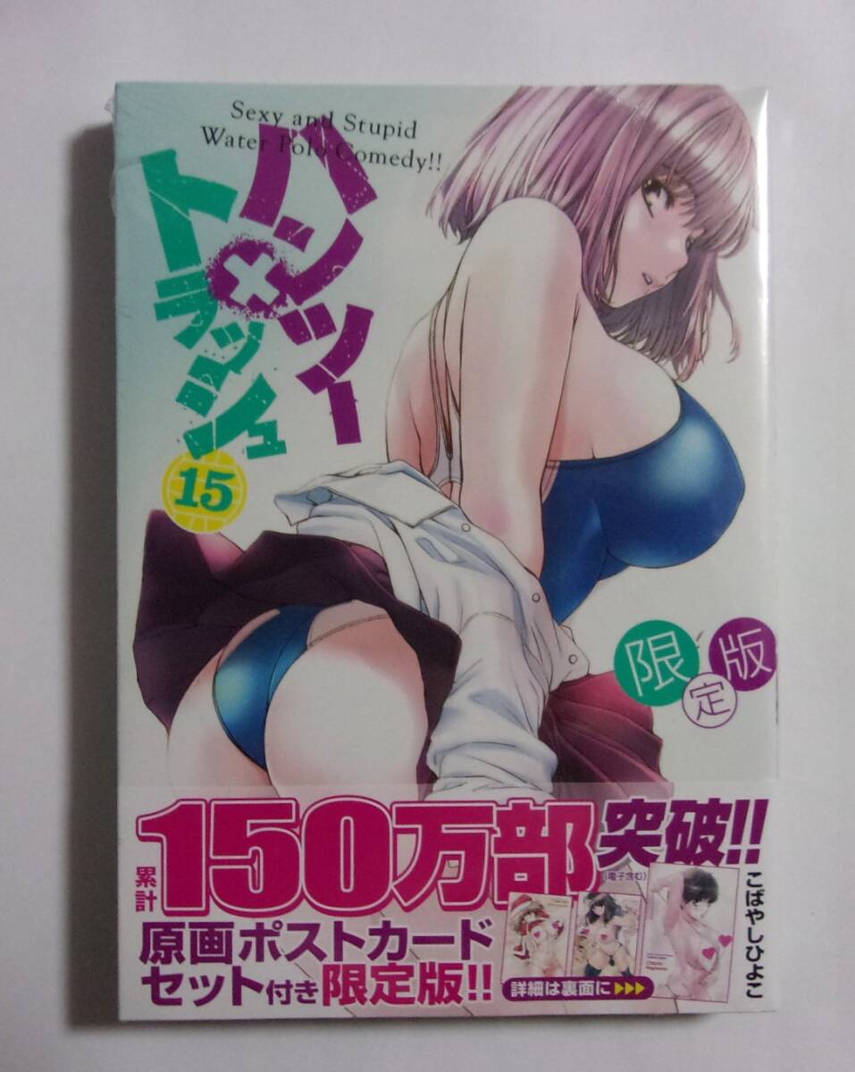 【シュリンク未開封品】【ポストカード付き限定版】　ハンツー×トラッシュ　15巻　こばやしひよこ/講談社　ハンツートラッシュ