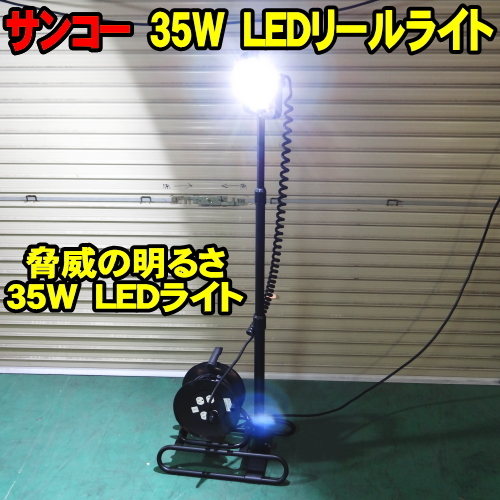 [初売り SALE] サンコー 35w LEDリールライト SL-35LED LED照明スタンド 作業灯 灯光器 led照明 led作業灯 led灯光器 スタンド付ライト