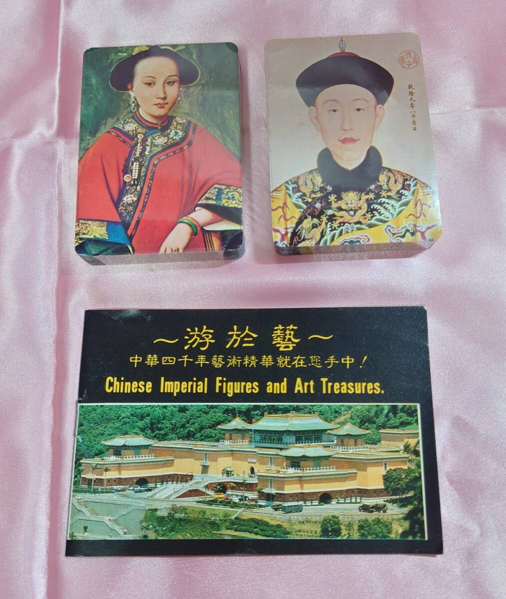 トランプ 中国土産 皇帝トランプ Chinese Imperial Figures and