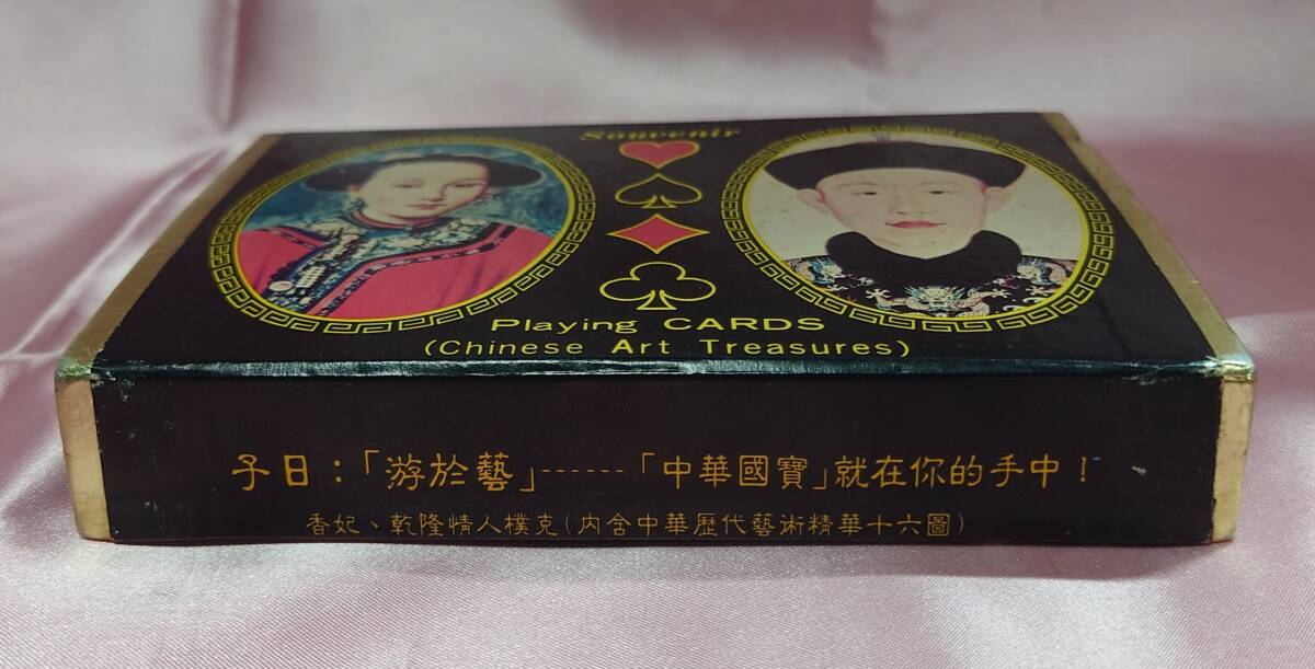 トランプ 中国土産 皇帝トランプ Chinese Imperial Figures and