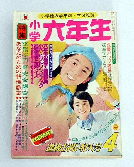 小学六年生 1975/昭和50年4月号 表紙:藤沢山京、田中寿美江 小学六年生 1975/昭和50年4月号 表紙:藤沢山京、田中寿美江