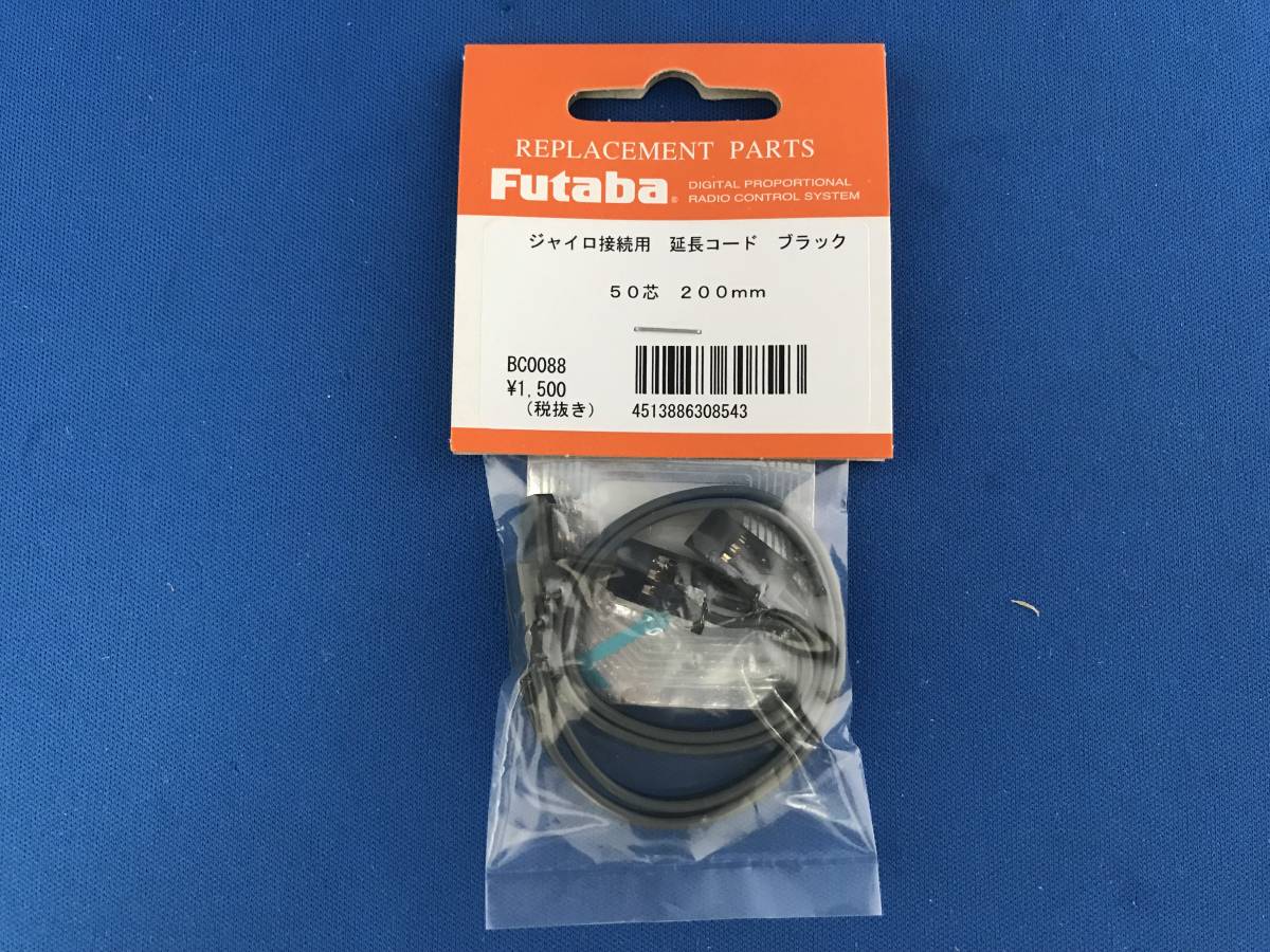 フタバ FUTABA ジャイロ接続用延长コード ブラック 50芯 200ｍｍ【2袋セット】